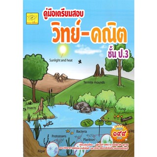 หนังสือ คู่มือเตรียมสอบ วิทย์-คณิต ชั้น ป.3