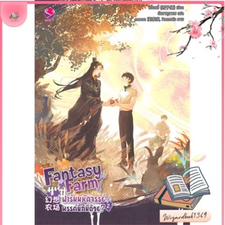 หนังสือ Fantasy Farm ฟาร์มมหัศจรรย์พรรค์นี้ฯ 2 สนพ.เอเวอร์วาย : นิยายวายY,ยูริ นิยาย Yaoi,Yuri สินค้าพร้อมส่ง