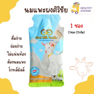 นมแพะศิริชัยGG.GOAT MILK นมเเพะที่อร่อยที่สุด ดื่มง่าย ย่อยง่าย ดูดซึมได้ดี แบ่งขายแบบซอง