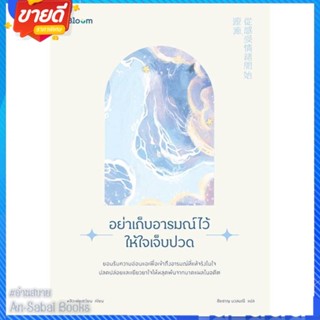 หนังสือ อย่าเก็บอารมณ์ไว้ให้ใจเจ็บปวด สนพ.Bloom หนังสือจิตวิทยา การพัฒนาตนเอง #อ่านสบาย