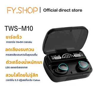 🔥พร้อมส่ง🔥TWS-M10  หูฟังบลูทูธรุ่นใหม่ล่าสุดบลูทูธ5.1 ระบบเสียงHiFiเบสหนัก