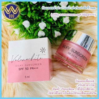 กันเเดดหน้าฉ่ำ วาเลนไวน์silky sunscreen valenwhite