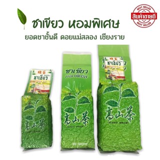 ชาเขียว หอมพิเศษ Green Tea ชาเขียวลดไขมัน แบบชง แท้100% ยอดชาชั้นดี ชาดอยแม่สลอง เชียงราย