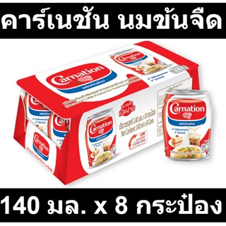 คาร์เนชัน นมข้นจืด 140 มล. x 8 กระป๋อง รหัสสินค้า 829606