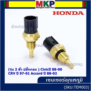 (รุ่น 2 ขั้ว ปลั๊กกลม )เซนเซอร์ ใหม่ อุณหภูมิ เครื่องยนต์ Honda เก่า Civicปี 88-00 CRV ปี 97-01 Accord ปี 88-02