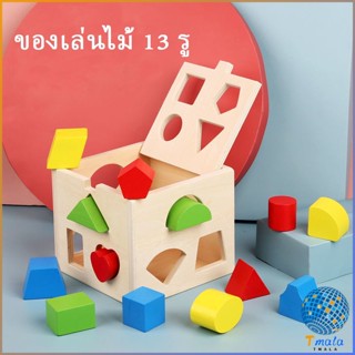 Tmala บล๊อคของเล่นไม้ 13 รช่อง ทรงเลขาคณิต เกมสมอง เสริมพัฒนาการเด็ก  Wooden building block box