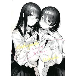 [ส่งจากญี่ปุ่น] Ecchi na Onna no Ko [Studio Iwashi] Doujinshi Book L03992397