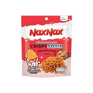 แน็คซ์แน็คซ์ปลาหมึกวงต้มยำ18ก. SQUID NAXNAX CRISPYTOMYAM 18G