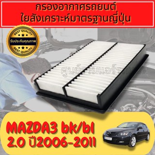 กรองอากาศ กรองเครื่อง กรองอากาศเครื่อง มาสด้า มาสด้า3 Mazda Mazda3 BK เครื่อง2.0 ปี2006-2010
Engine Air Filter