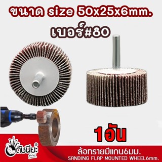 1อัน ล้อทรายมีแกน6มม.ขนาด size 50x25x6mm.เบอร์#80