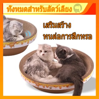 พร้อมส่ง🐱 ที่ลับเล็บแมว รูปอ่าง ที่ฝนเล็บแมว ของเล่นแมว เป็นที่นอนแมวไปในตัว ที่ข่วนเล็บแมว เพิ่มความทนทานต่อการสึกหรอ