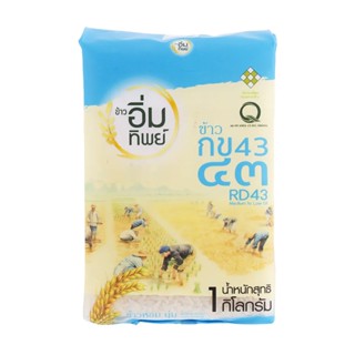 อิ่มทิพย์ข้าวกข43 RICE 1กก.EAMTIP RD431KG