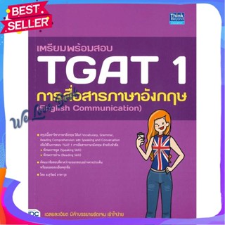 หนังสือ เตรียมพร้อมสอบ TGAT 1 การสื่อสารภาษาอัง ผู้แต่ง สุวัฒน์ ธาดาวุธ หนังสือคู่มือเรียน คู่มือเตรียมสอบ