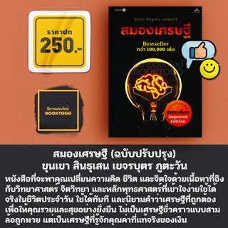 (พร้อมส่ง) สมองเศรษฐี (ฉบับปรับปรุง) ขุนเขา สินธุเสน เขจรบุตร ภูตะวัน