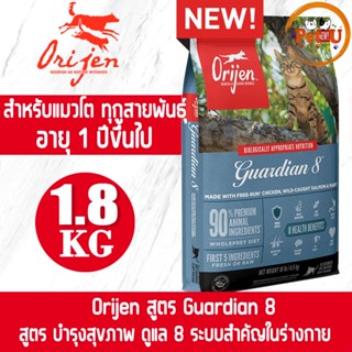 [Cat] Orijen สูตร Guardian 8 1.8kg อาหารเม็ด สำหรับแมวทุกสายพันธุ์ สำหรับแมวโตอายุ 1 ปีขึ้นไป