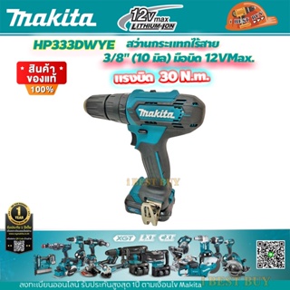 Makita HP333DWYE สว่านกระแทกไร้สาย 10มิล.12VMax. แบต 1.5Ah x2 พร้อมแท่นชาร์จ แรงบิด 30N.m