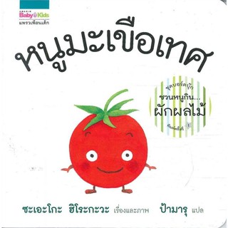 หนังสือ  หนูมะเขือเทศ (บอร์ดบุ๊กปกแข็ง) ผู้เขียน ซะเอะโกะ ฮิโระกะวะ สนพ.แพรวเพื่อนเด็ก