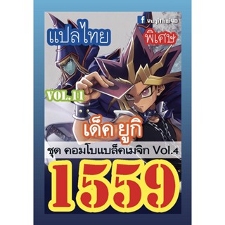 การ์ดยูกิโอแปลไทย 1559 เด็ค ยูกิ คอบโบแบ็คเมจิคเชี่ยน Vol.4 1เด็ค 36 ใบ