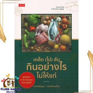 หนังสือ เคล็ด (ไม่) ลับ กินอย่างไรไม่ให้แก่ สนพ.เพชรพินิจ : ความรู้ทั่วไปเกี่ยวกับสุขภาพ สินค้าพร้อมส่ง