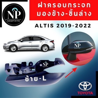 ฝาครอบกระจกมองข้าง-ชิ้นล่าง Toyota ALTIS 2019-2022