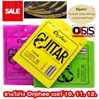 สายโปร่ง Orphee เบอร์ 10. 11. 12.Orphee TX620 TX630 TX640 สายกีต้าร์โปร่ง สายกีตาร์ สายกีต้าร์โปร่ง เบอร์ 10. 11. 12.