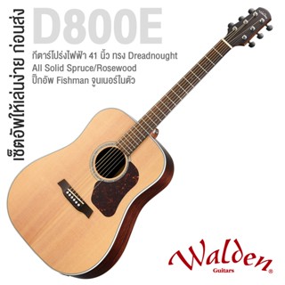 Walden® D800E  กีตาร์โปร่งไฟฟ้า 41 นิ้ว ทรง Dreadnought All Solid ไม้หน้า Top Solid Spruce ไม้ข้างและหลัง Solid Rosewood ปิ๊กอัพ Fishman + ฟรี กระเป๋ากีตาร์ *ประกันศูนย์ 1 ปี*