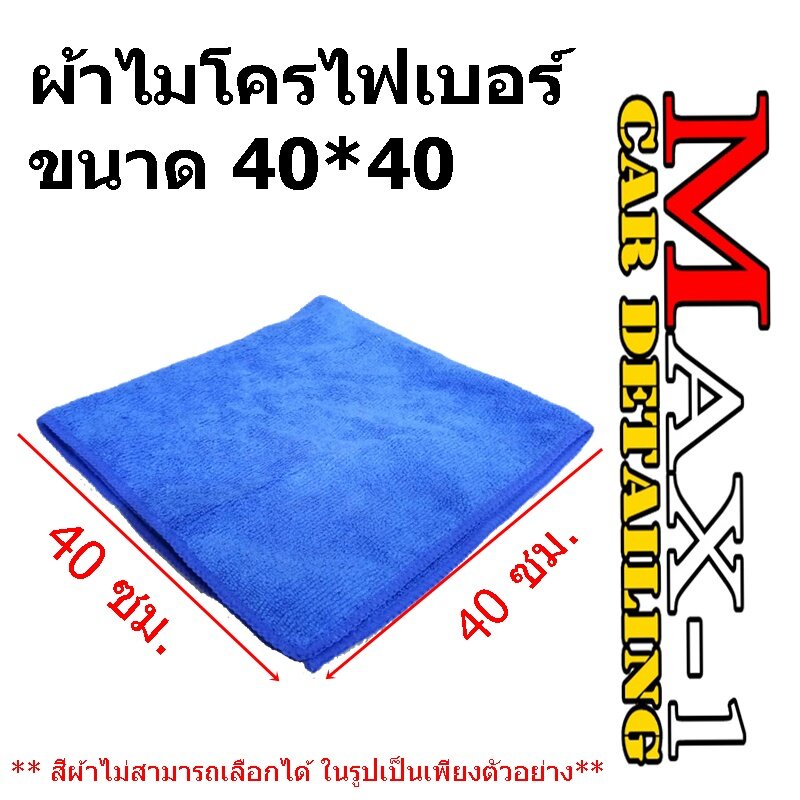 ผ้าไมโครไฟเบอร์ ขนาด40*40 คละสี 1 ผืน