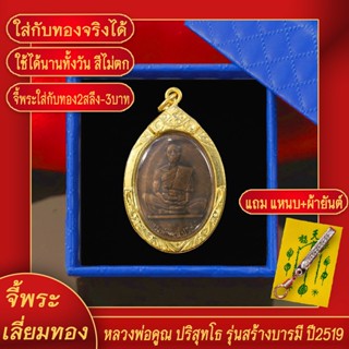 จี้พระ หลวงพ่อคูณ ปริสุทโธ รุ่น สร้างบารมี ปี2519 เลี่ยมกรอบชุบเศษทอง แถมฟรี!! แหนบห้อยพระ และผ้ายันต์