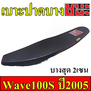 เบาะ ปาด ผ้าดำด้าน ด้ายแดงตะเข็บคู่ ทรงเชง งานอย่างสวย Wave100S ปี2005 ถึงปี 2008Best sell