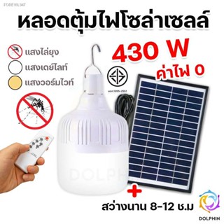 พร้อมสต็อก ไฟหลอดตุ้ม LED 430 W ไฟโซล่าเซล แผงโซล่าเซลล์และหลอดไฟ ไฟโซล่าเซลล์ Solar cell ไฟพลังงานแสงอาทิตย์ เสาไฟโซล่า