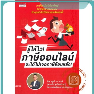 หนังสือรู้ให้ไว! ภาษีออนไลน์ จะได้ไม่เจอภาษีฯ#บริหาร,พละชัย ฟูเกียรติพงษ์