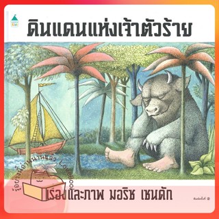 หนังสือ ดินแดนแห่งเจ้าตัวร้าย (ปกแข็ง) ผู้เขียน มอริซ เซนดัก หนังสือ : หนังสือเด็กน้อย  : ภาพ/นิทาน  สนพ.Amarin Kids