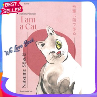 หนังสือ อันตัวข้าพเจ้านี้คือแมว : I am a Cat สนพ.กำมะหยี่ หนังสือ วรรณกรรม