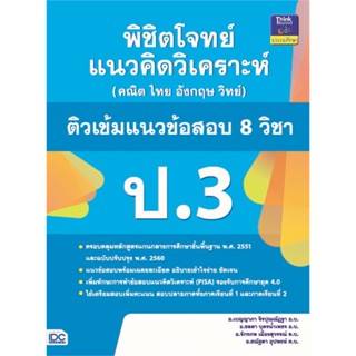 หนังสือ  ติวเข้มแนวข้อสอบ 8 วิชา ป.3 ผู้เขียน อ.เบญญาภา จิรปุณณัฏฐาและคณะ สนพ.Think Beyond