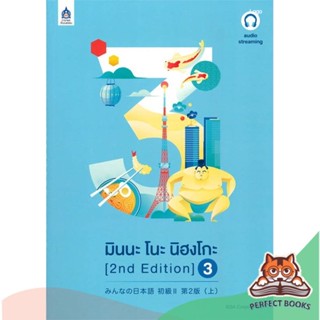 [พร้อมส่ง] หนังสือ   มินนะ โนะ นิฮงโกะ เล่ม 3 (2 nd Edition/ฉบับ audio streaming)