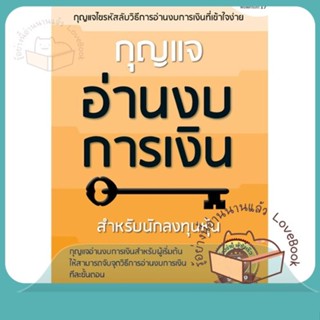 หนังสือ กุญแจอ่านงบการเงิน ผู้เขียน เอิญ สุริยะฉาย หนังสือ : การบริหาร/การจัดการ การเงิน/การธนาคาร  สนพ.ซีเอ็ดยูเคชั่น