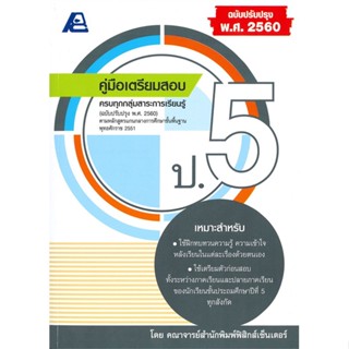 หนังสือ คู่มือเตรียมสอบ ป.5 (พ.ศ.2560)