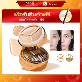 Imagic พาเลตต์คอนซีลเลอร์ เนื้อแมตต์ ปกปิดเต็มรูปแบบ ครีมรองพื้น