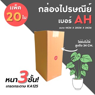 [20ใบ] กล่องไปรษณีย์ เบอร์ AH กล่องพัสดุ กล่องพัสดุฝาชน กล่องกระดาษ กล่องลัง แท้💯%