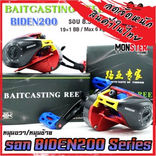 รอกหยดน้ำ BAITCASTING REEL BIDEN200 Series 8.5:1 (มีทั้งหมุนซ้ายและหมุนขวา)