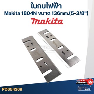 ใบกบไฟฟ้า Makita มากีต้า 1804N ขนาด 136mm.(5-3/8") ราคา/คู่