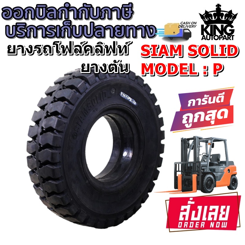 ยางรถตันโฟร์คลิฟท์ขอบ 15 นิ้ว ยี่ห้อ SIAM SOLID รุ่น P 28X9-15 , 8.25-15 ,3.00-15 ,5.50-15 ,6.00-15 