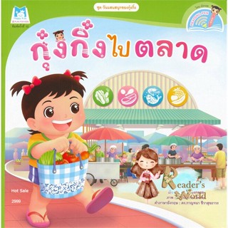 หนังสือ  กุ๋งกิ๋งไปตลาด (Reading Pen) ผู้เขียน มนฤดี ทองกลอย หมวด : หนังสือเด็กน้อย สองภาษา สนพ.แฮปปี้คิดส์