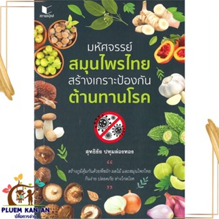 หนังสือ มหัศจรรย์สมุนไพรไทย สร้างเกราะป้องกัน ต้ สนพ.สถาพร : ความรู้ทั่วไปเกี่ยวกับสุขภาพ สินค้าพร้อมส่ง