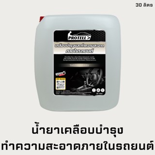 🚨ส่งไว🚨น้ำยาเช็ดภายใน 30 ลิตร เคลือบภายในรถยนต์ น้ำยาทำความสะอาดภายในรถยนต์ น้ำยาคาร์แคร์ อุปกรณ์ล้างรถ อุปกรณ์คาร์แคร์