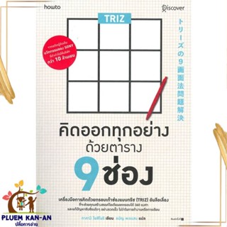 หนังสือ TRIZ คิดออกทุกอย่างด้วยตาราง 9 ช่อง หนังสือจิตวิทยา การพัฒนาตนเอง สินค้าพร้อมส่ง