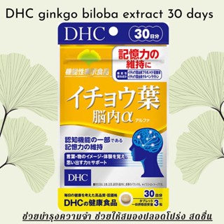 DHC ginkgo biloba extract 30 days  สารสกัดจากใบแปะก๊วย บำรุงสมอง