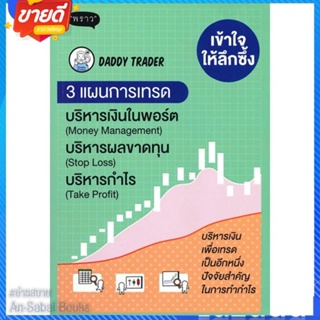 หนังสือ เข้าใจให้ลึกซึ้ง 3 แผนการเทรด บริหารเงิน สนพ.พราว หนังสือการบริหาร/การจัดการ การเงิน/การธนาคาร #อ่านสบาย