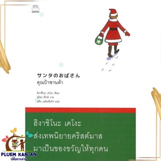 หนังสือ คุณป้าซานต้า สนพ.ไดฟุกุ : วรรณกรรมเยาวชนแปล วรรณกรรมเยาวชนแปล