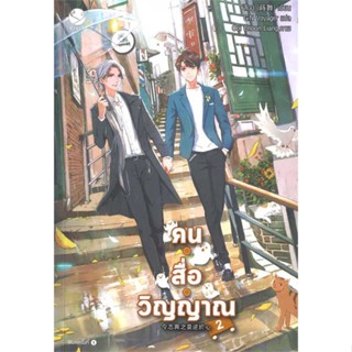 หนังสือ  คน สื่อ วิญญาณ 2  ผู้เขียน สืออู่ (Shi Wu)   [สินค้าใหม่ พร้อมส่ง]